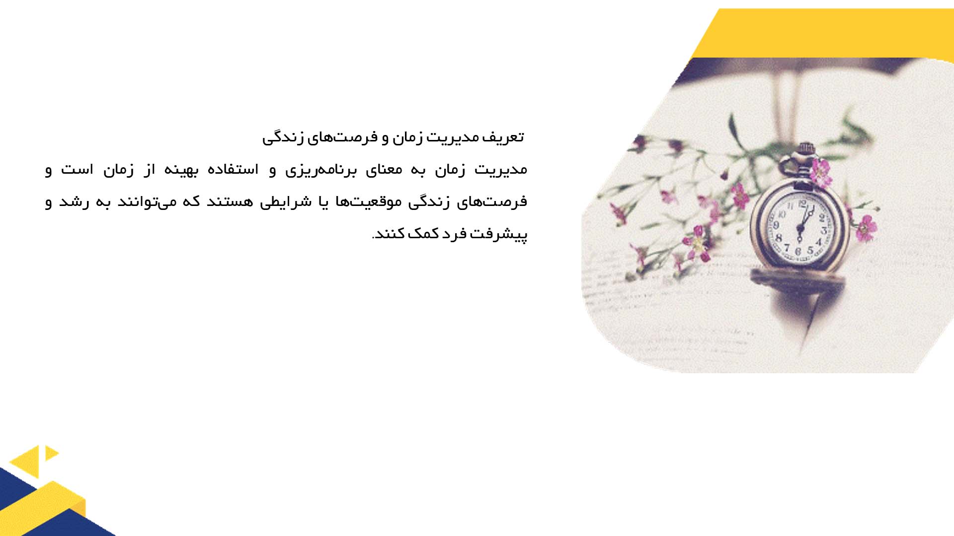 پاورپوینت در مورد مدیریت زمان و افزایش فرصت‌های زندگی